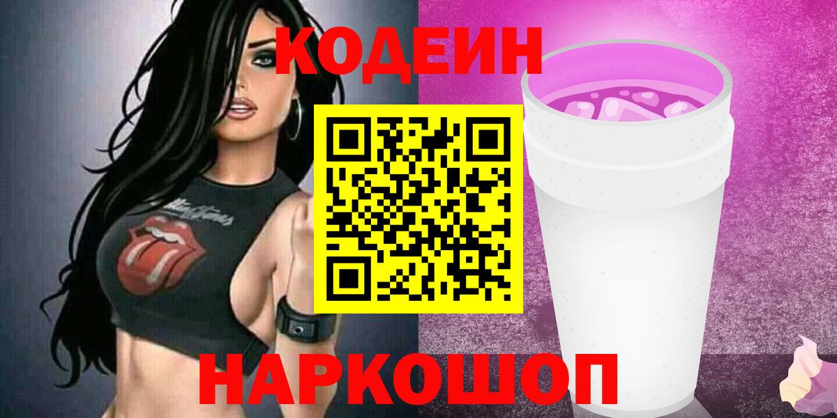 Кодеин напиток Lean (лин)  Codein Purple Drank  Печора  Вход с VPN 